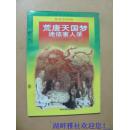 荒唐天国梦迷信害人录