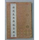 书法小集成--诸遂良书雁塔圣教序【94年1版1印】
