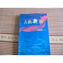 古曲新韵作者签名赠送本