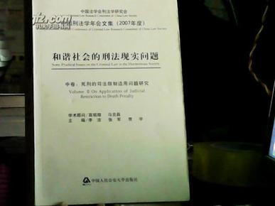 和谐社会的刑法现实问题（2007年度）（上中下）（全三卷）