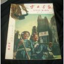 云南画报1959年创刊号