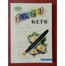 名篇经典字帖 ：鲁迅感悟钢笔字帖