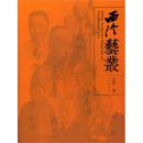 西泠艺丛(2015年第1期) 创刊号  社长研究、秋季雅集、学术研究、西泠掇英、社史钩沉等  正版新书