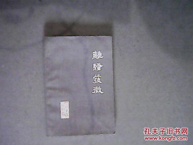离骚发微