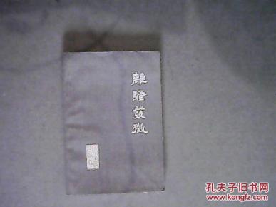 离骚发微