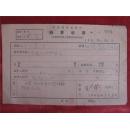 王少荣66年《稿费收据》一份