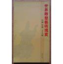 世界雕塑藝術(shù)瑰寶 中國·晉城二十八宿（參見實(shí)拍保真圖片）