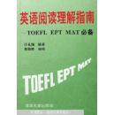 英语阅读理解指南:TOEFL EPT MAT必备