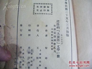 民國初版  黎錦熙著 建設的‘大眾語’文學 一冊全