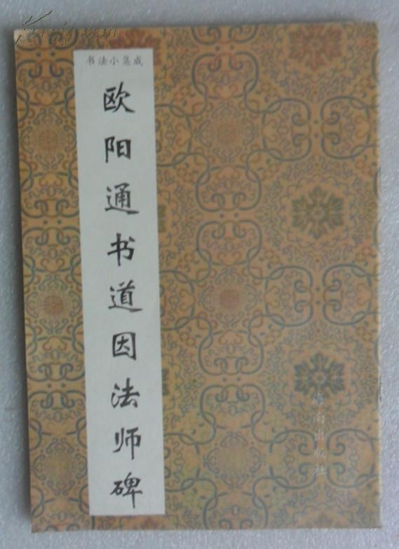 书法小集成--欧阳通书道因法师碑【94年1版1印】.