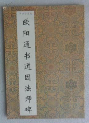 书法小集成--欧阳通书道因法师碑【94年1版1印】.