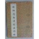 书法小集成--欧阳通书道因法师碑【94年1版1印】.