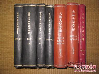 吉林大学自然科学学报 （1964全年1-4期精装为合订本）1323/1.3