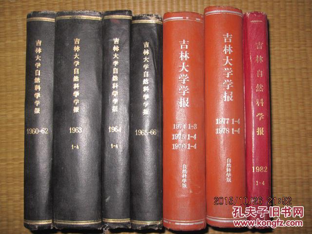 吉林大学自然科学学报 （1964全年1-4期精装为合订本）1323/1.3