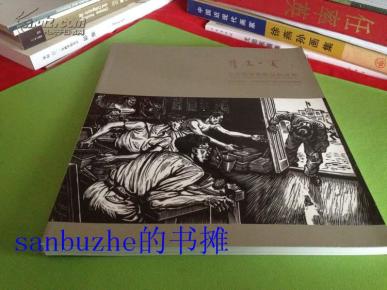 清凉一夏  滴泉集珍-中国现当代版画名家专场 北京荣宝 2012 拍卖图录