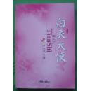 白衣天使（护士小说）李淑青著2008年中国戏剧出版社出版16开本331页9品相（2）