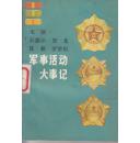 朱德、彭德怀、贺龙、陈毅、罗荣桓军事活动大事记