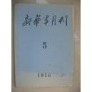 新华半月刊1956-05期