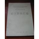 中国畜牧兽医学会家畜传染病学分会教学、广东省畜牧兽医学会畜禽疾病防治专业委员会第四二届学术研讨会 论文资料汇编