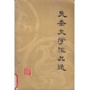 先秦文学作品选