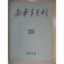 新华半月刊1956-23期