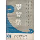 攀登集（山东省第二届1984-1985优秀舞台剧本、优秀广播剧、电视剧评奖获奖作品选）