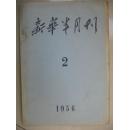 新华半月刊1956-02期