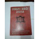 1997中国皮革工业协会会员名录
