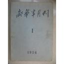 新华半月刊1956-01期