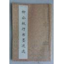 书法小集成--柳公权行书墨迹选【94年1版1印】