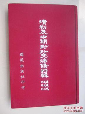 清初及中期对外交涉条约辑 布面.精装,现书.1964年初版.