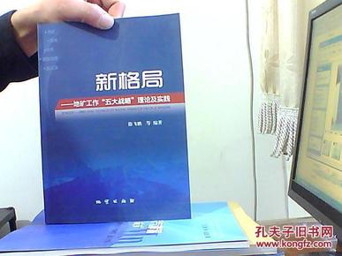 新格局：地矿工作“五大战略”理论及实践