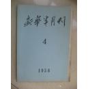 新华半月刊1958-04期