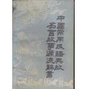 中国常用成语典故名言故事源流辞书（上）