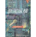 新闻纵横（第二集）
