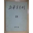 新华半月刊1956-18期