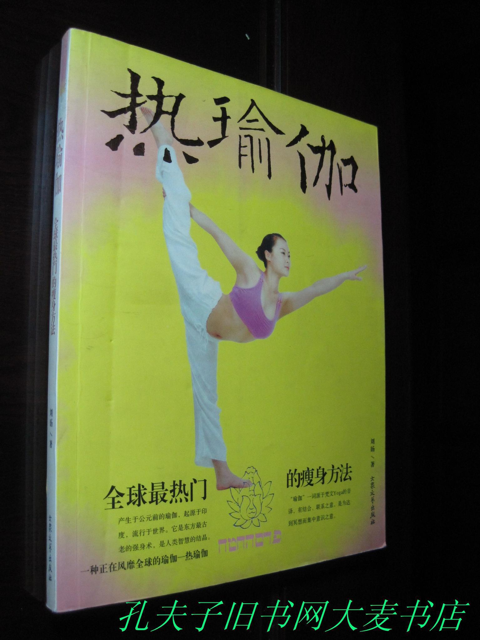 《热瑜伽:全球最热门的瘦身方法》刘旸著
