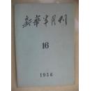 新华半月刊1956-16期