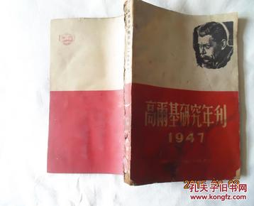 高尔基研究年刊1947