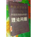 中国经济建设的若干理论问题【省馆藏，有张有编号有条形码：一版一印】