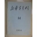 新华半月刊1956-14期