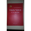 中国共产党历史(第二卷1949-1978)下册