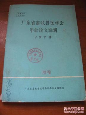 广东省畜牧兽医学会年会论文选辑 1978