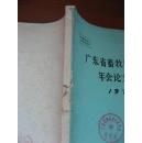 广东省畜牧兽医学会年会论文选辑 1978
