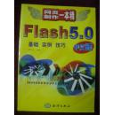 网页制作一本精——FIASH5.0基础实例技巧（中文版）