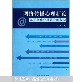 基于文化心理研究的取向：网络传播心理新论