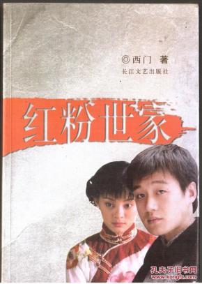 红粉世家