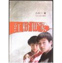 红粉世家