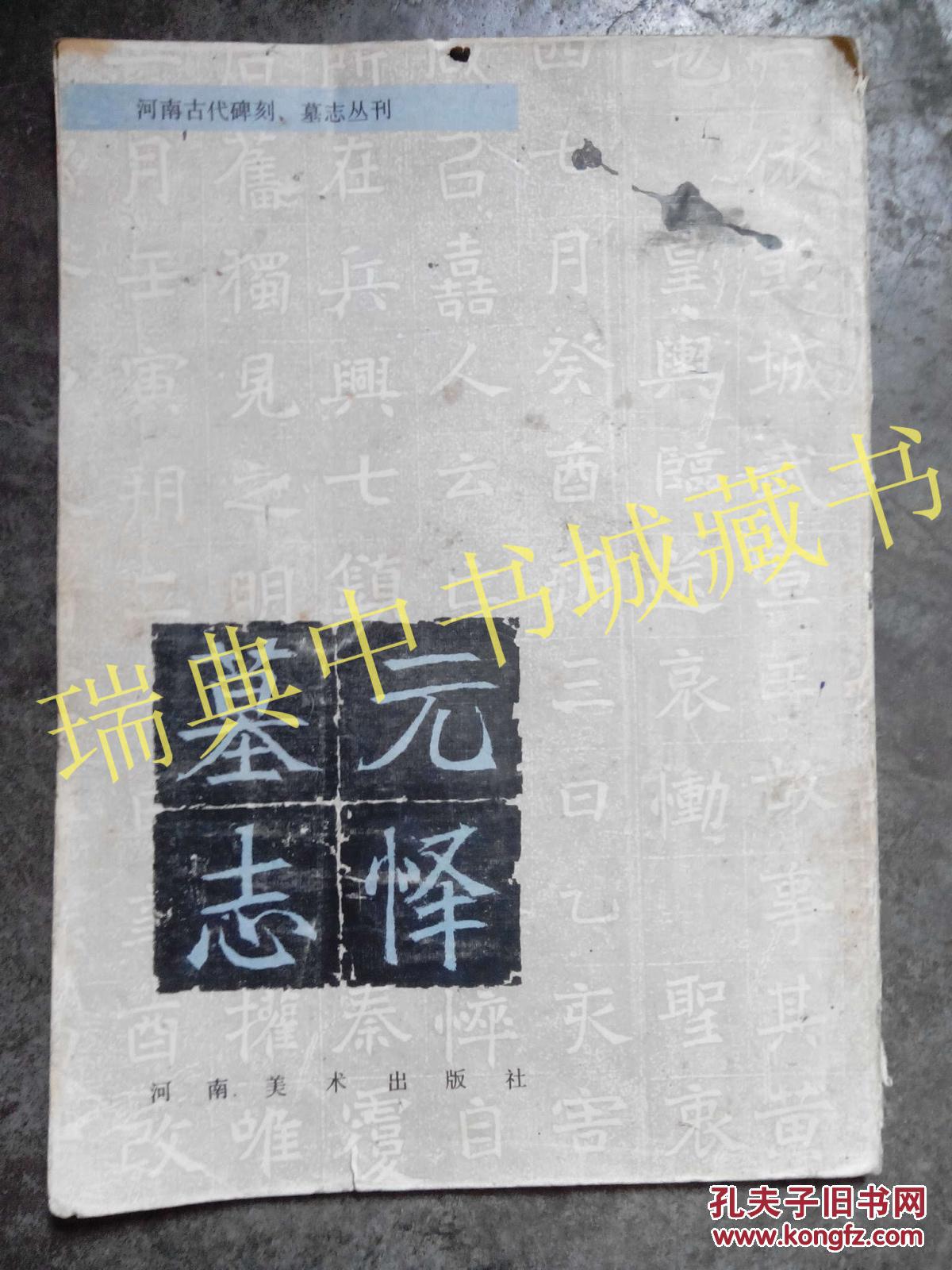 元懌墓志