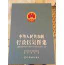 中华人民共和国行政区划图集【2005年 8开本，带函套】